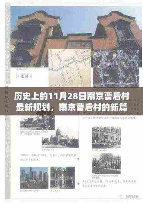 南京曹后村新规划篇章,11月28日历史性的转变与温馨日常的规划之旅
