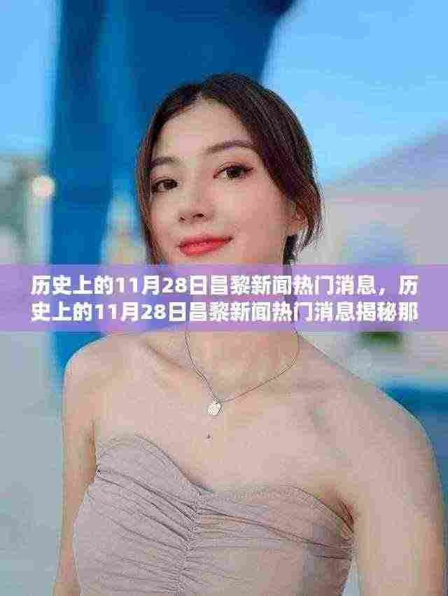 历史上的11月28日昌黎新闻揭秘，值得铭记的瞬间回顾✨