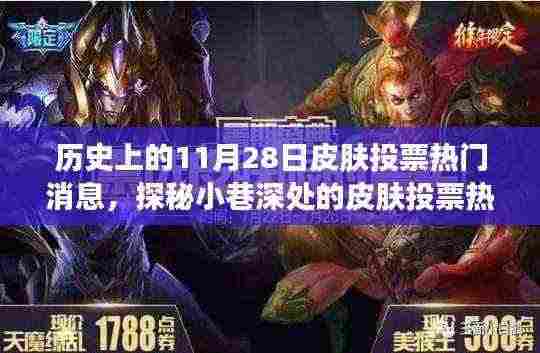 历史上的十一月二十八日皮肤节，探秘投票热门与小巷深处的秘密