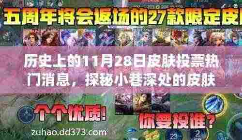 历史上的十一月二十八日皮肤节,探秘投票热门与小巷深处的秘密