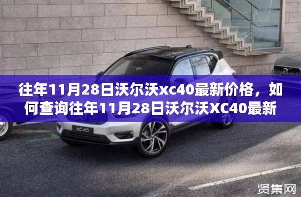 『往年11月28日沃尔沃XC40最新价格详解,查询指南及初学者用户手册』