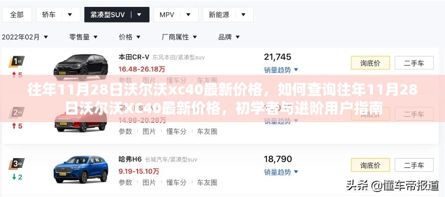 『往年11月28日沃尔沃XC40最新价格详解,查询指南及初学者用户手册』