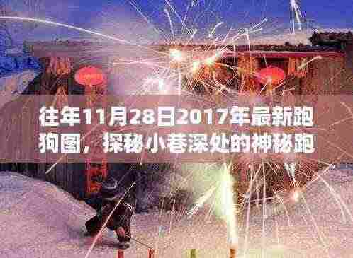 探秘小巷深处的神秘跑狗图与特色小店,独特记忆之2017年跑狗图回顾