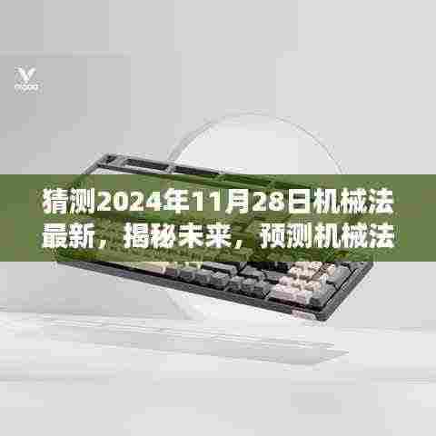 揭秘未来机械法新动态,预测机械法在2024年的新趋势及其影响揭秘。