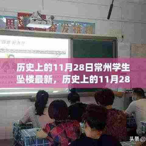 历史上的11月28日常州学生坠楼事件深度解析与最新情况关注