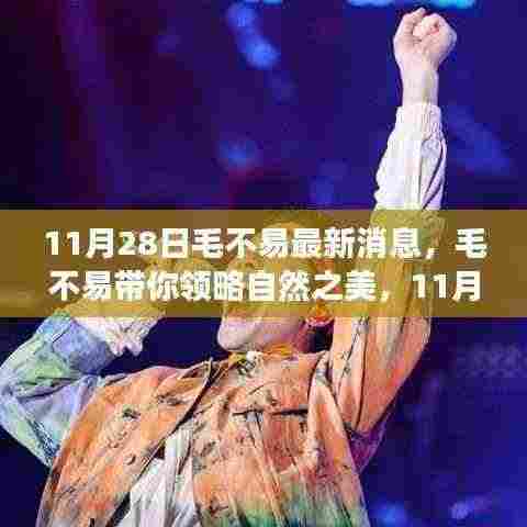 毛不易带你领略自然之美,最新旅行心得分享(11月28日)