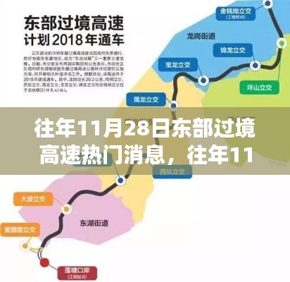 往年11月28日东部过境高速消息速递与要闻概览