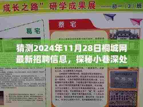 桐城网最新招聘信息探秘,小巷深处的独特小店与招聘信息背后的故事(预测至2024年11月28日)