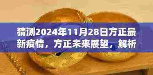 方正未来展望,解析与预测关于方正地区疫情发展及未来趋势的不同观点