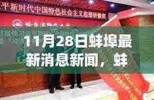 蚌埠新篇章,学习之光照亮未来梦想起航时(最新消息新闻)