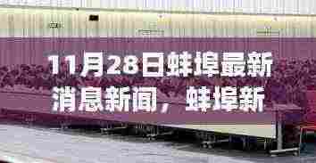 蚌埠新篇章,学习之光照亮未来梦想起航时(最新消息新闻)