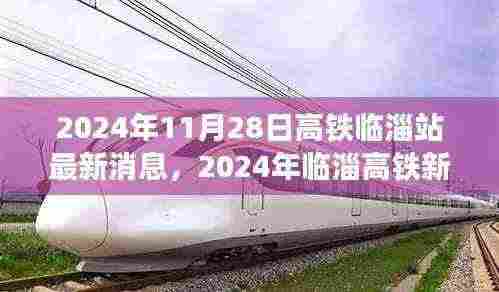 临淄高铁新站探秘,周边风情与隐藏宝藏最新消息揭秘,2024年临淄站周边美食文化一览无余!