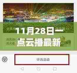 探索自然秘境,一点云播最新版本的奇妙大自然之旅