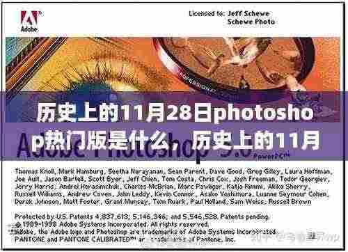历史上的Photoshop热门版本,揭秘11月28日的发展历程