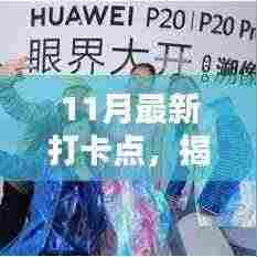 揭秘十一月最新打卡点，探索时尚前沿的独特印记