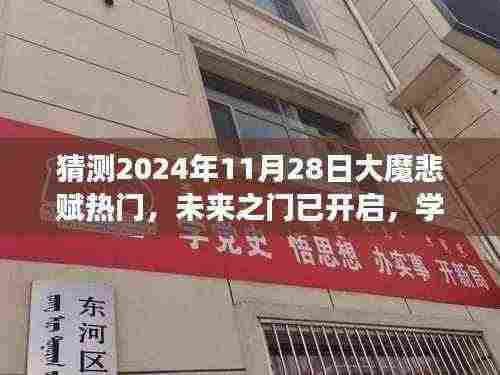 大魔悲赋热门预测,学习变化,自信迎接未来之门——2024年11月28日展望