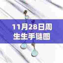 探秘珠宝秘境,周生生手链最新款欣赏之旅(11月28日更新)