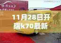 开瑞K70最新消息热议,探析某某观点与热议背后的故事