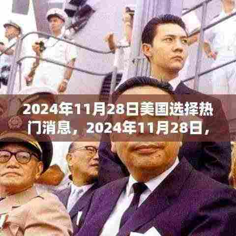 美国热门消息回顾,揭秘2024年11月28日的热点事件