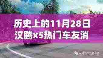 汉腾X5车友消息深度解析，历史上的11月28日回顾