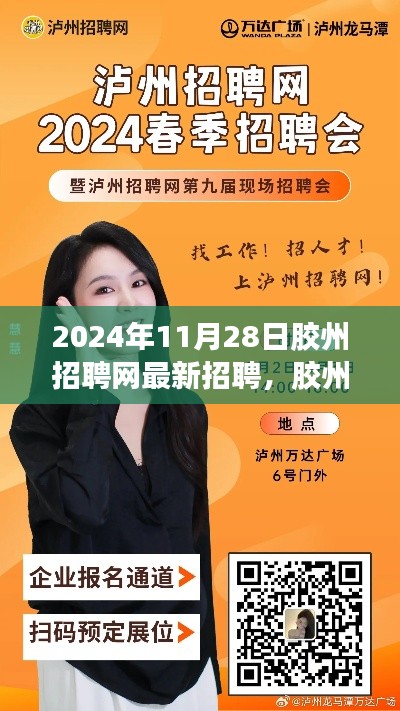 胶州招聘网全新招聘启幕,重塑未来,自信职场之路