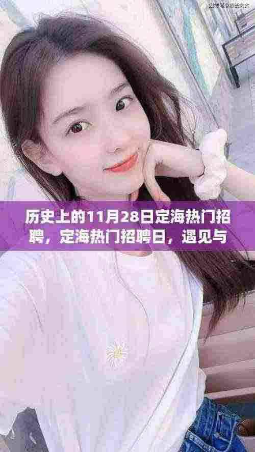 定海招聘日回顾,遇见与陪伴的温暖故事在历史上的今天展开