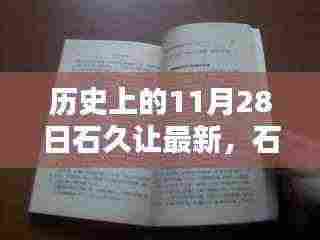 石久让的特别日记，11月28日的温馨日常与历史印记