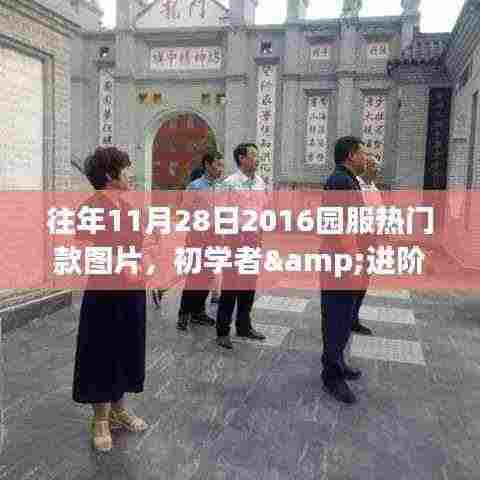 往年11月28日热门园服款式回顾与搜索攻略,初学者与进阶用户的时尚记忆搜寻指南