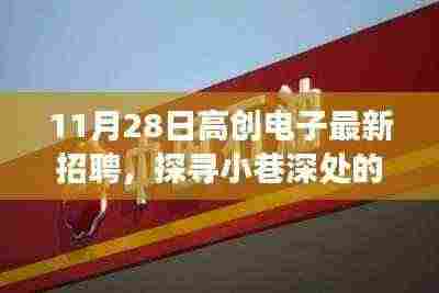 高创电子招聘季,探寻小巷深处的隐藏宝藏与独特小店之旅