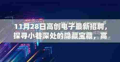 高创电子招聘季,探寻小巷深处的隐藏宝藏与独特小店之旅