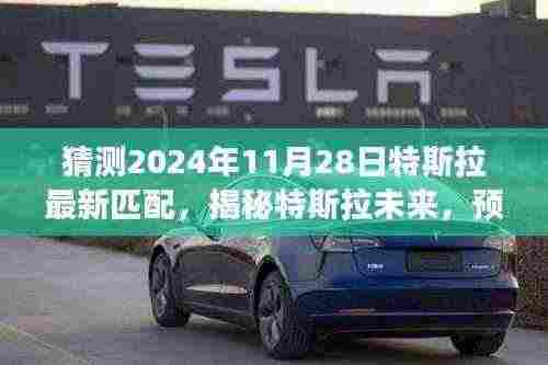 揭秘特斯拉未来驾驶新体验，预测特斯拉最新匹配，展望2024年11月28日的技术革新