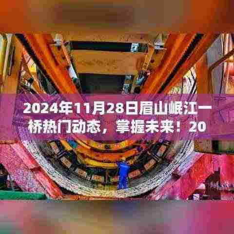 眉山岷江一桥未来动态全攻略,从初识到精通的每一步(2024年最新动态)