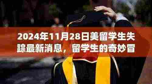 留美学生失踪事件揭秘,奇妙冒险与暖心归途——最新消息更新