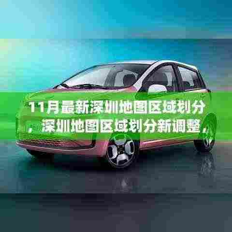 揭秘深圳地图区域划分新调整，十一月最新变化深度解读