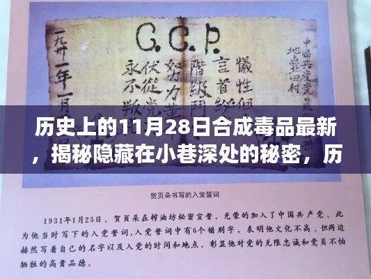 揭秘合成毒品历史,小巷深处的秘密与一家特色小店的独特故事