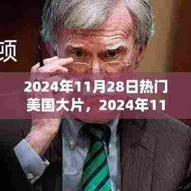 2024年11月28日热门美国大片深度解析