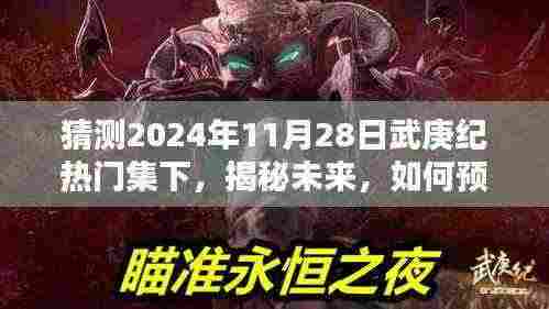 武庚纪热门集预测与追踪指南,初学者与进阶用户揭秘未来剧集趋势