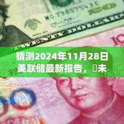 美联储报告预测展望,自然美景启示与心灵宁静探寻(2024年11月美联储报告预测版)