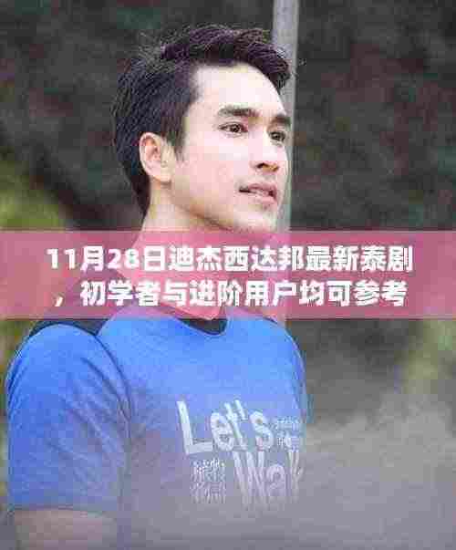 迪杰西达邦最新泰剧观看全攻略,初学者与进阶用户必看指南