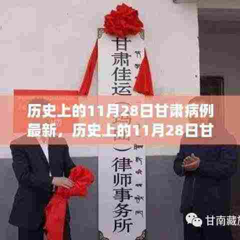 历史上的11月28日甘肃疫情动态,病例清零彰显学习力量与自信之光