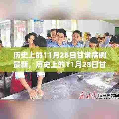 历史上的11月28日甘肃疫情动态,病例清零彰显学习力量与自信之光
