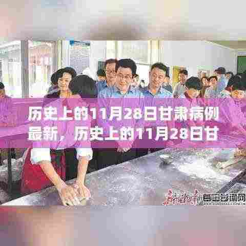 历史上的11月28日甘肃疫情动态,病例清零彰显学习力量与自信之光