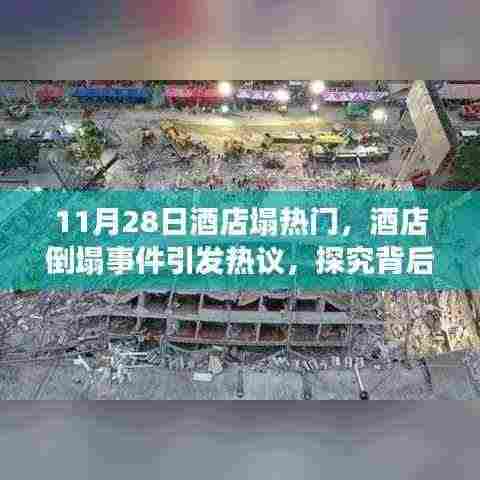 酒店倒塌事件引发关注，探究背后的真相与热议
