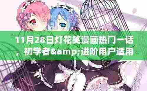 11月28日灯花笑漫画热门一话详解,初学者与进阶用户的阅读指南