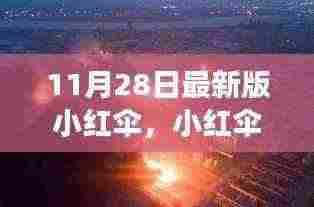 小红伞最新版发布,历史背景与时代印记下的重大事件回顾