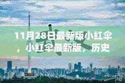 小红伞最新版发布,历史背景与时代印记下的重大事件回顾