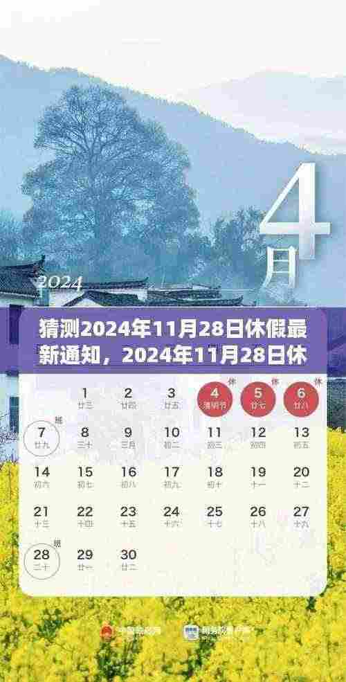 2024年11月28日休假新纪元,背景、影响与时代变迁