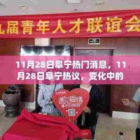 变化中的学习,阜宁热议与教育自信成就感的源泉