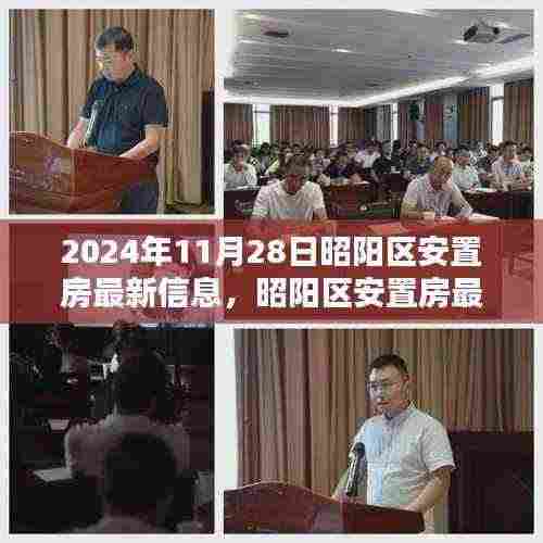 昭阳区安置房最新动态揭晓,2024年11月28日安居新动向揭秘!