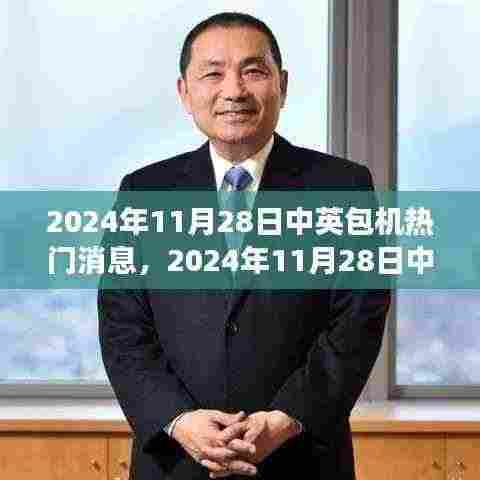 中英包机热门消息揭秘,深度解读与观点阐述(2024年11月28日)